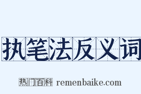执笔法反义词是什么意思的图片